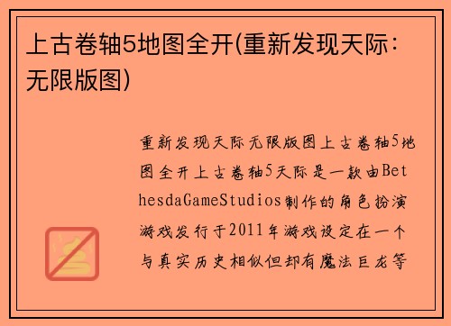 上古卷轴5地图全开(重新发现天际：无限版图)