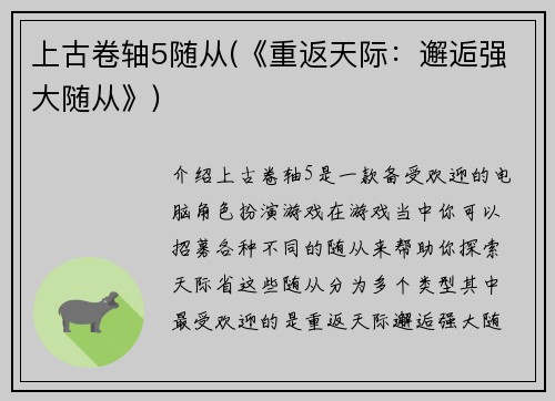 上古卷轴5随从(《重返天际：邂逅强大随从》)