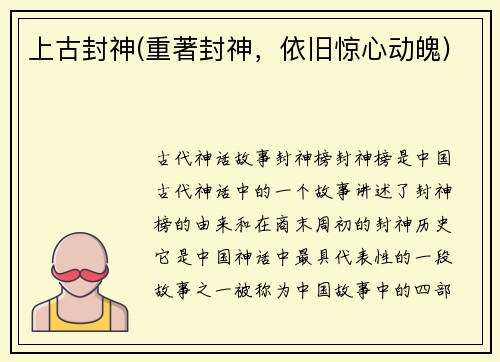 上古封神(重著封神，依旧惊心动魄)