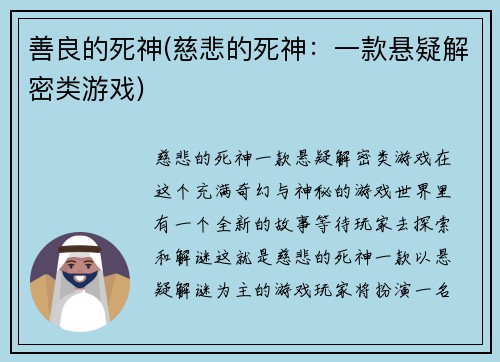 善良的死神(慈悲的死神：一款悬疑解密类游戏)