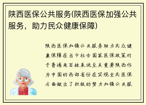 陕西医保公共服务(陕西医保加强公共服务，助力民众健康保障)