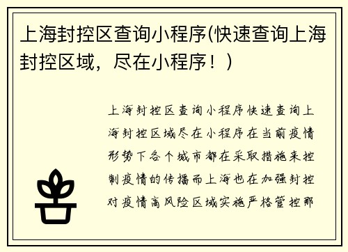 上海封控区查询小程序(快速查询上海封控区域，尽在小程序！)
