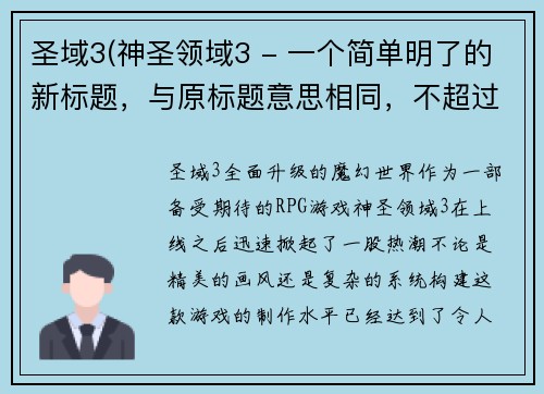 圣域3(神圣领域3 - 一个简单明了的新标题，与原标题意思相同，不超过50字。)