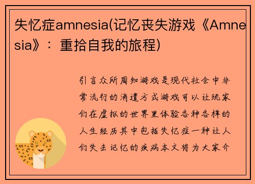 失忆症amnesia(记忆丧失游戏《Amnesia》：重拾自我的旅程)