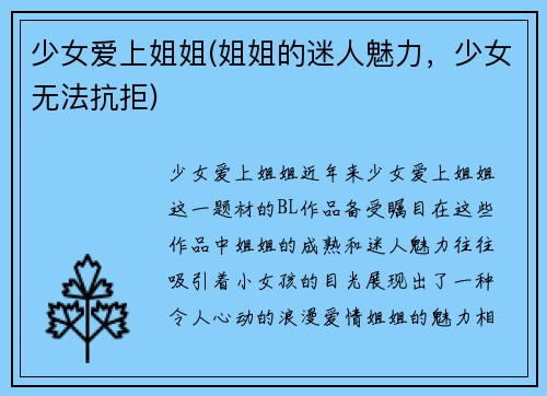 少女爱上姐姐(姐姐的迷人魅力，少女无法抗拒)