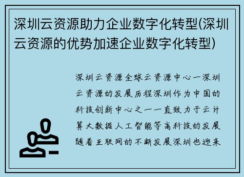 深圳云资源助力企业数字化转型(深圳云资源的优势加速企业数字化转型)