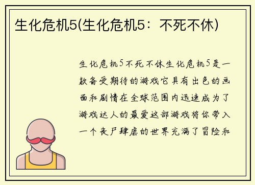 生化危机5(生化危机5：不死不休)