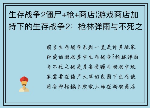 生存战争2僵尸+枪+商店(游戏商店加持下的生存战争2：枪林弹雨与不死之战)