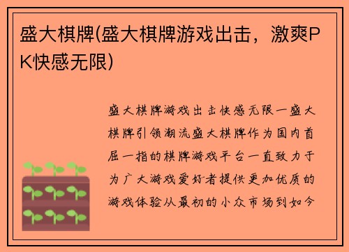 盛大棋牌(盛大棋牌游戏出击，激爽PK快感无限)