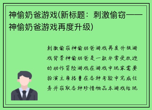 神偷奶爸游戏(新标题：刺激偷窃——神偷奶爸游戏再度升级)