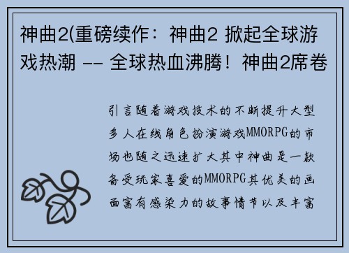 神曲2(重磅续作：神曲2 掀起全球游戏热潮 -- 全球热血沸腾！神曲2席卷游戏界)