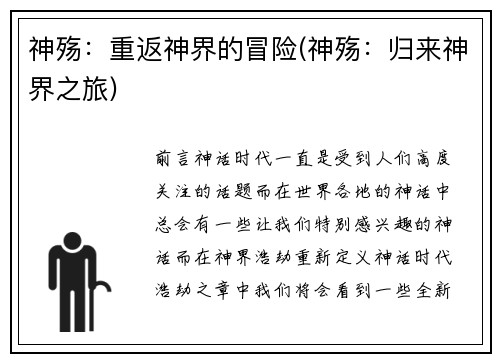 神殇：重返神界的冒险(神殇：归来神界之旅)