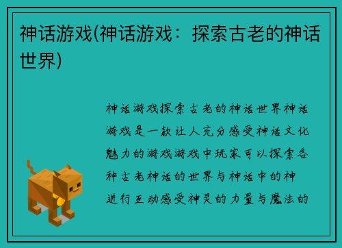 神话游戏(神话游戏：探索古老的神话世界)