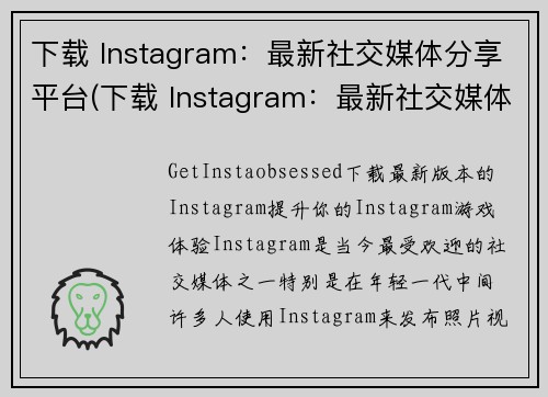 下载 Instagram：最新社交媒体分享平台(下载 Instagram：最新社交媒体分享平台  游戏编辑发掘其玩法秘籍)