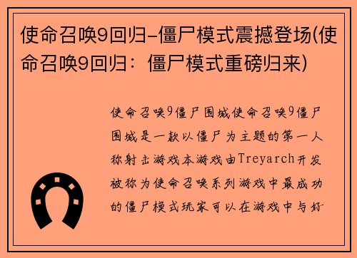 使命召唤9回归-僵尸模式震撼登场(使命召唤9回归：僵尸模式重磅归来)