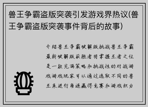 兽王争霸盗版突袭引发游戏界热议(兽王争霸盗版突袭事件背后的故事)