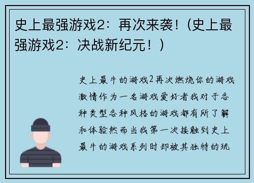 史上最强游戏2：再次来袭！(史上最强游戏2：决战新纪元！)