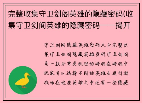 完整收集守卫剑阁英雄的隐藏密码(收集守卫剑阁英雄的隐藏密码——揭开宝藏之谜)