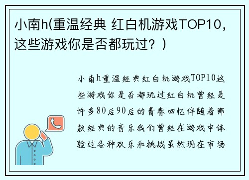 小南h(重温经典 红白机游戏TOP10，这些游戏你是否都玩过？)