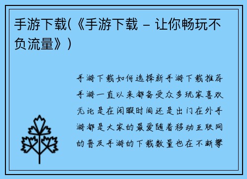 手游下载(《手游下载 - 让你畅玩不负流量》)