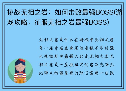 挑战无相之岩：如何击败最强BOSS(游戏攻略：征服无相之岩最强BOSS)