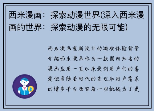 西米漫画：探索动漫世界(深入西米漫画的世界：探索动漫的无限可能)