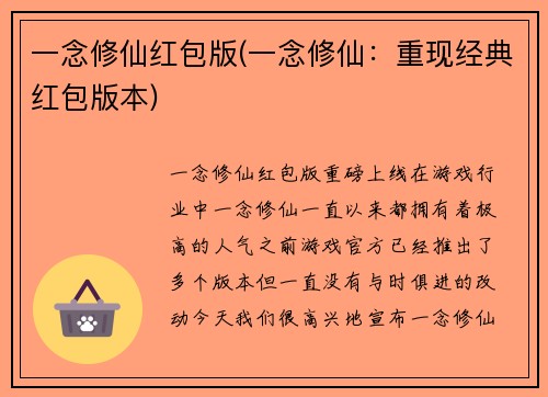 一念修仙红包版(一念修仙：重现经典红包版本)