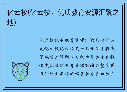 亿云校(亿云校：优质教育资源汇聚之地)