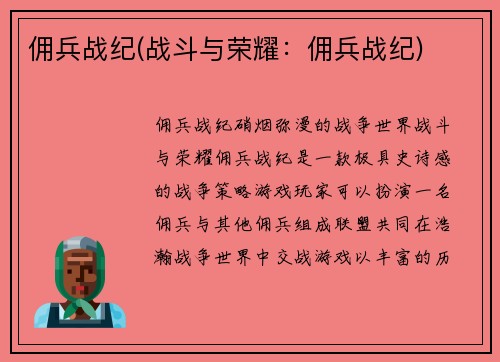 佣兵战纪(战斗与荣耀：佣兵战纪)