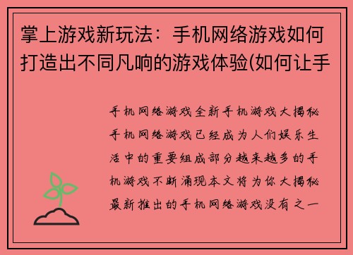 掌上游戏新玩法：手机网络游戏如何打造出不同凡响的游戏体验(如何让手机网络游戏体验与众不同)