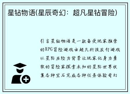 星钻物语(星辰奇幻：超凡星钻冒险)