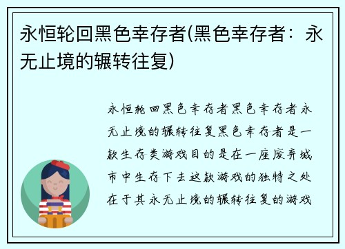 永恒轮回黑色幸存者(黑色幸存者：永无止境的辗转往复)
