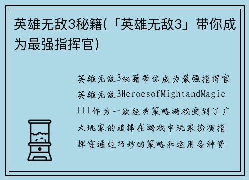 英雄无敌3秘籍(「英雄无敌3」带你成为最强指挥官)
