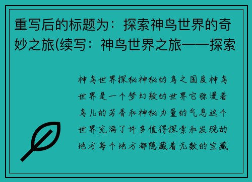 重写后的标题为：探索神鸟世界的奇妙之旅(续写：神鸟世界之旅——探索奇妙纷呈的大自然)