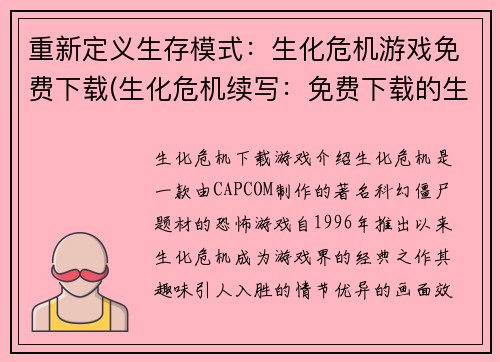 重新定义生存模式：生化危机游戏免费下载(生化危机续写：免费下载的生存模式)