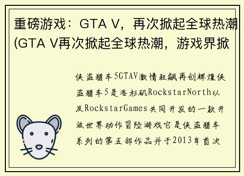 重磅游戏：GTA V，再次掀起全球热潮(GTA V再次掀起全球热潮，游戏界掀起新高潮)