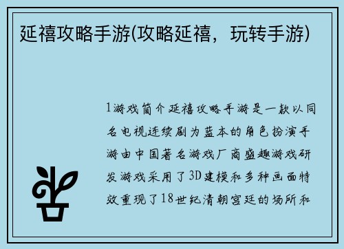 延禧攻略手游(攻略延禧，玩转手游)
