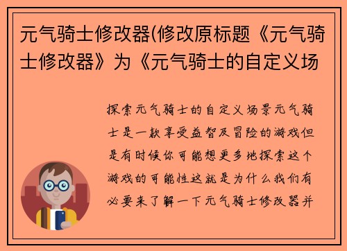 元气骑士修改器(修改原标题《元气骑士修改器》为《元气骑士的自定义场景》。)