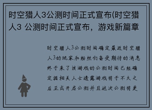 时空猎人3公测时间正式宣布(时空猎人3 公测时间正式宣布，游戏新篇章即将开启)