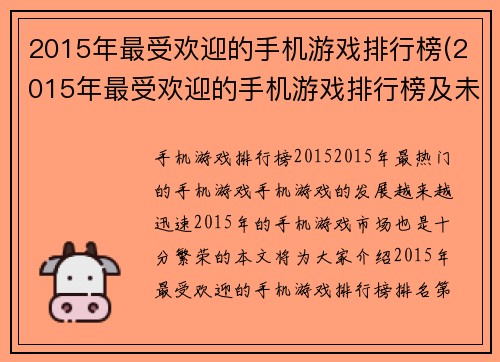 2015年最受欢迎的手机游戏排行榜(2015年最受欢迎的手机游戏排行榜及未来趋势分析)