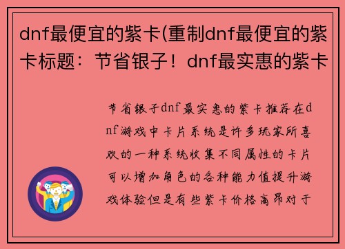 dnf最便宜的紫卡(重制dnf最便宜的紫卡标题：节省银子！dnf最实惠的紫卡推荐)