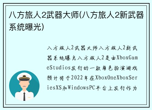 八方旅人2武器大师(八方旅人2新武器系统曝光)