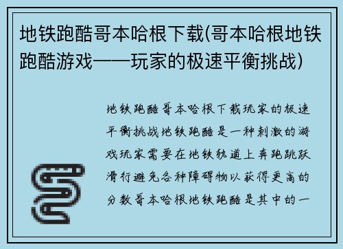 地铁跑酷哥本哈根下载(哥本哈根地铁跑酷游戏——玩家的极速平衡挑战)