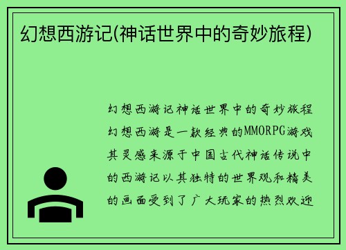 幻想西游记(神话世界中的奇妙旅程)