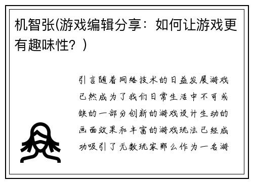 机智张(游戏编辑分享：如何让游戏更有趣味性？)