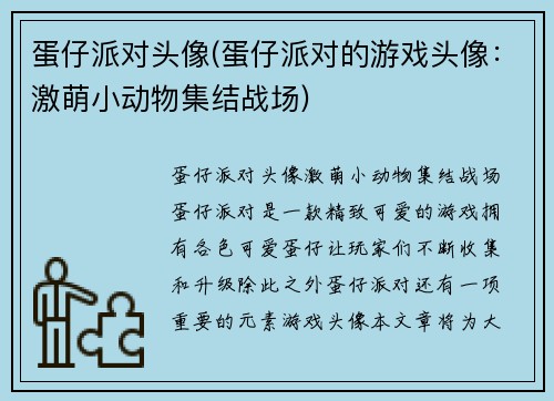 蛋仔派对头像(蛋仔派对的游戏头像：激萌小动物集结战场)