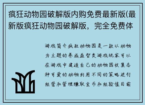疯狂动物园破解版内购免费最新版(最新版疯狂动物园破解版，完全免费体验！)
