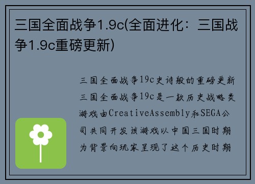 三国全面战争1.9c(全面进化：三国战争1.9c重磅更新)