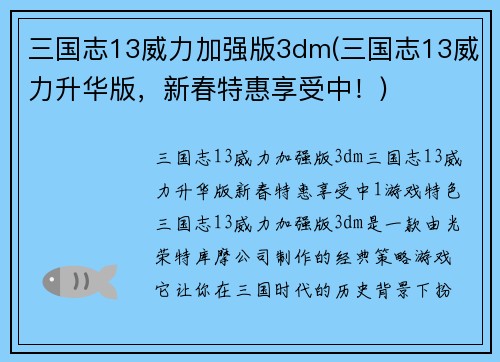 三国志13威力加强版3dm(三国志13威力升华版，新春特惠享受中！)