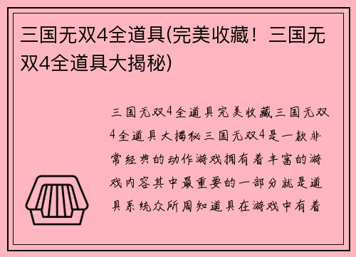 三国无双4全道具(完美收藏！三国无双4全道具大揭秘)